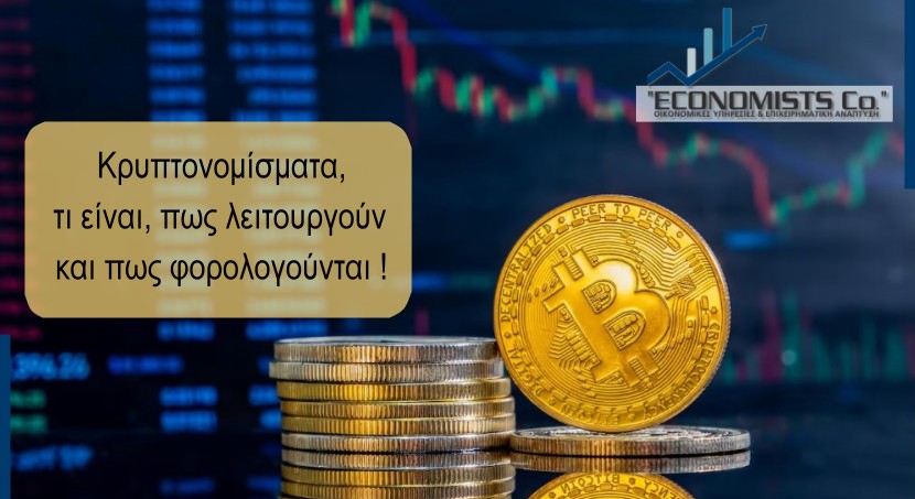 Λογιστικό γραφείο Economists Co